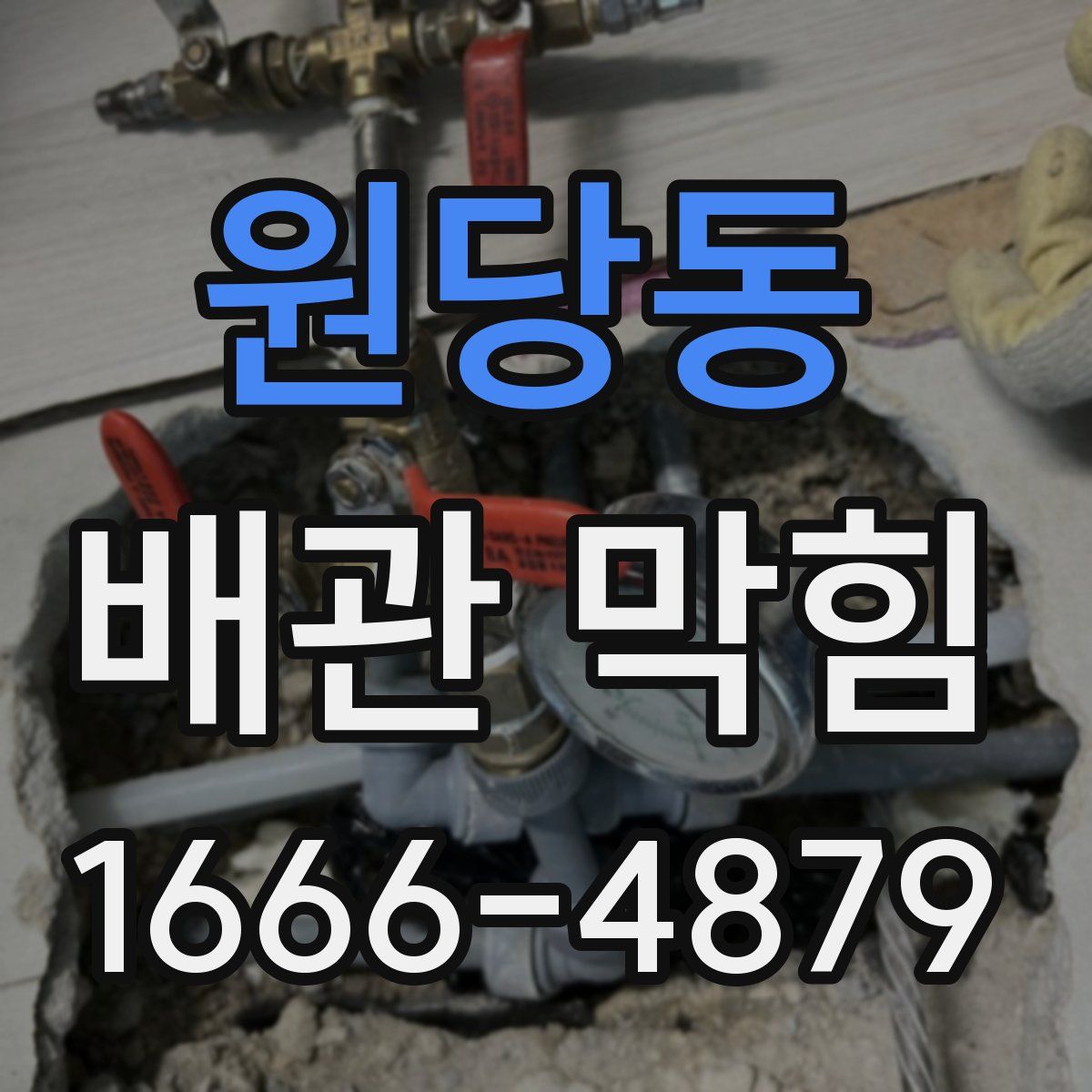 원당동 배관 막힘
