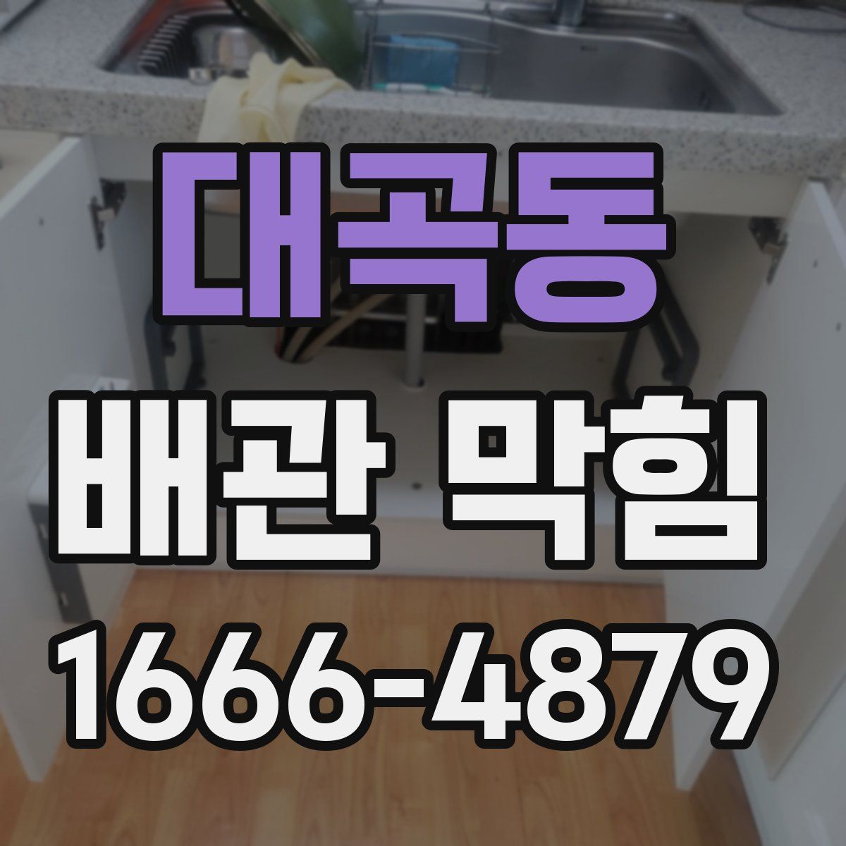 대곡동 배관 막힘