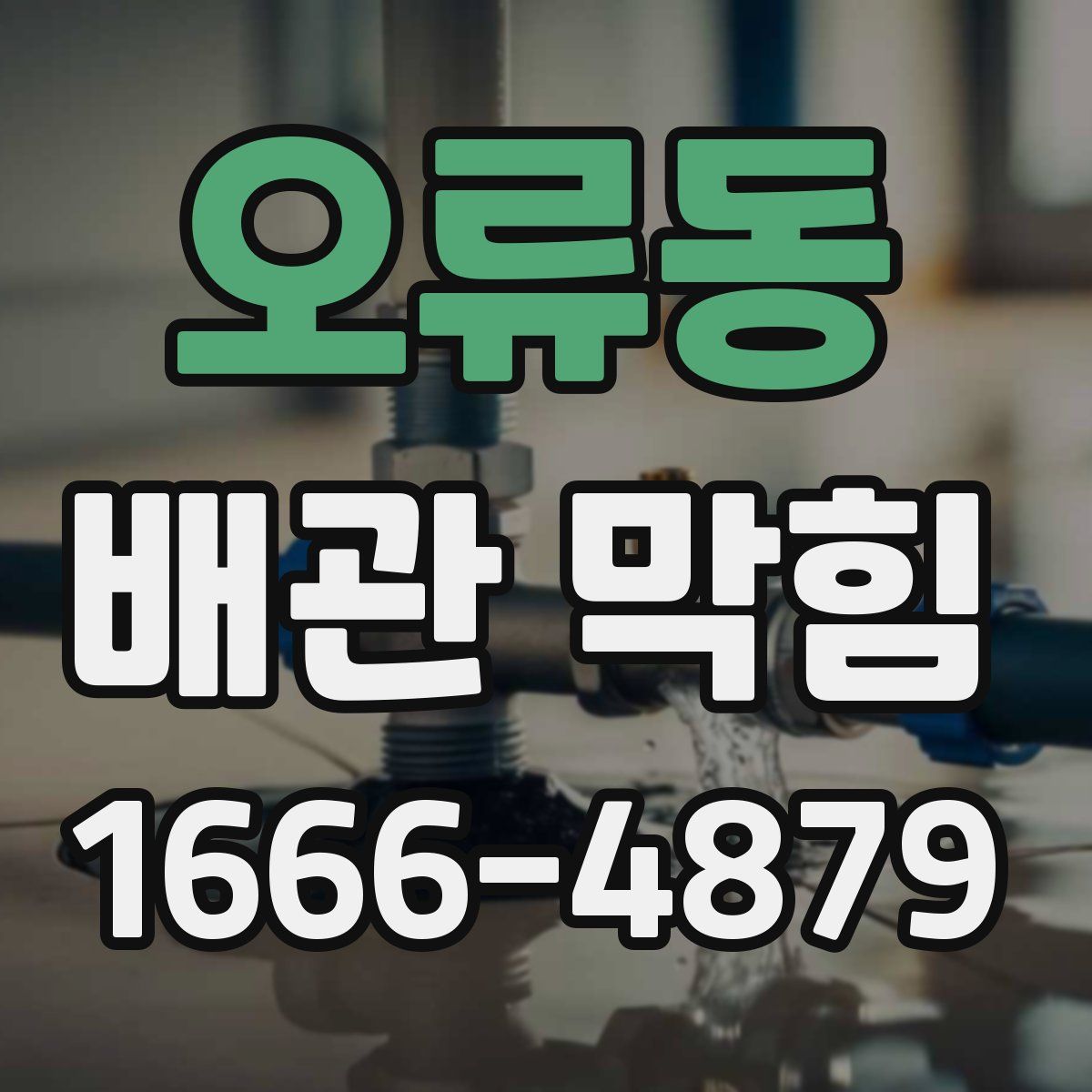 오류동 배관 막힘