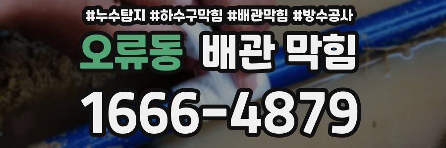 오류동 배관 막힘