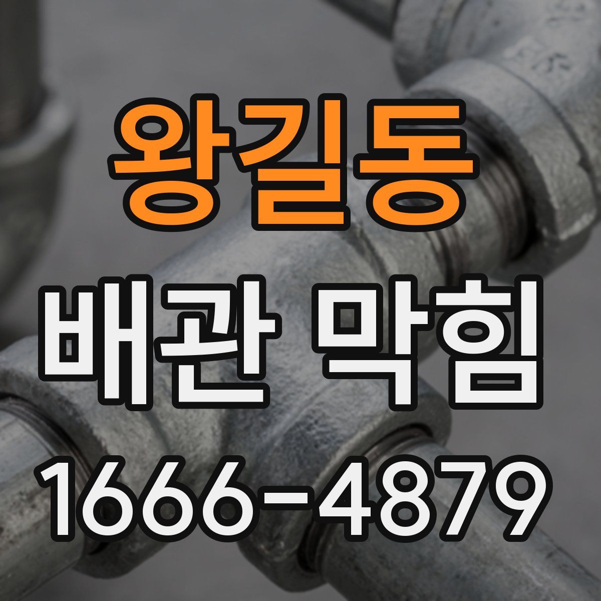 왕길동 배관 막힘