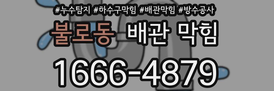 불로동 배관 막힘