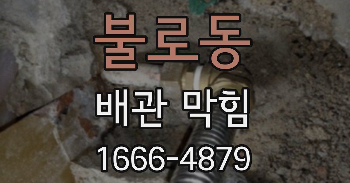 불로동 배관 막힘