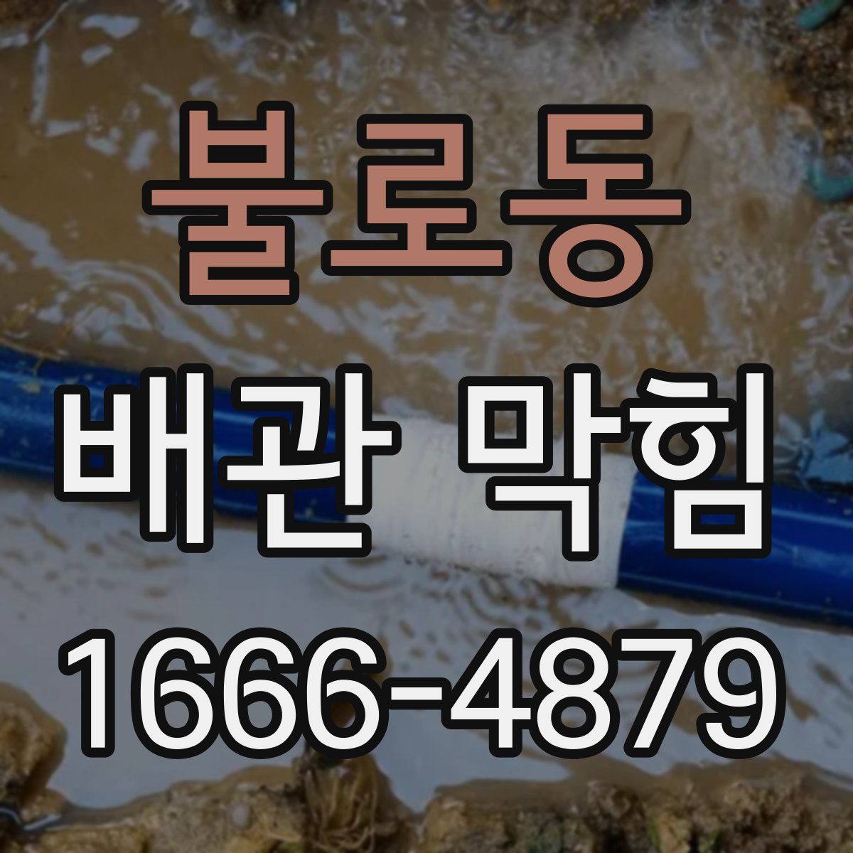 불로동 배관 막힘