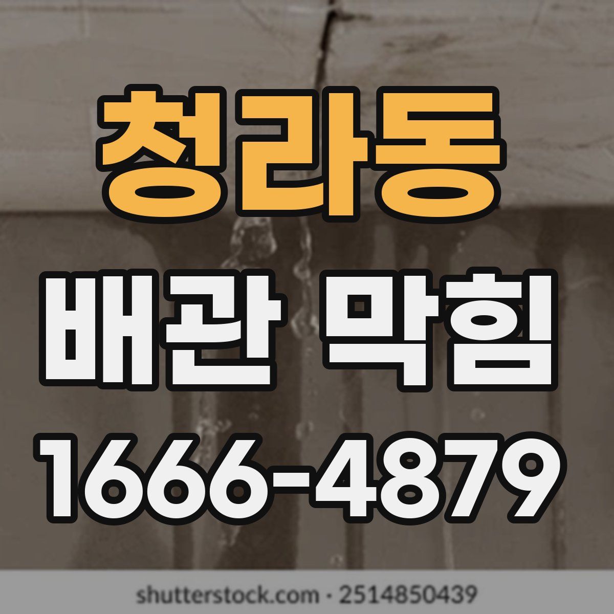 청라동 배관 막힘