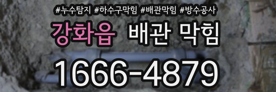 강화읍 배관 막힘