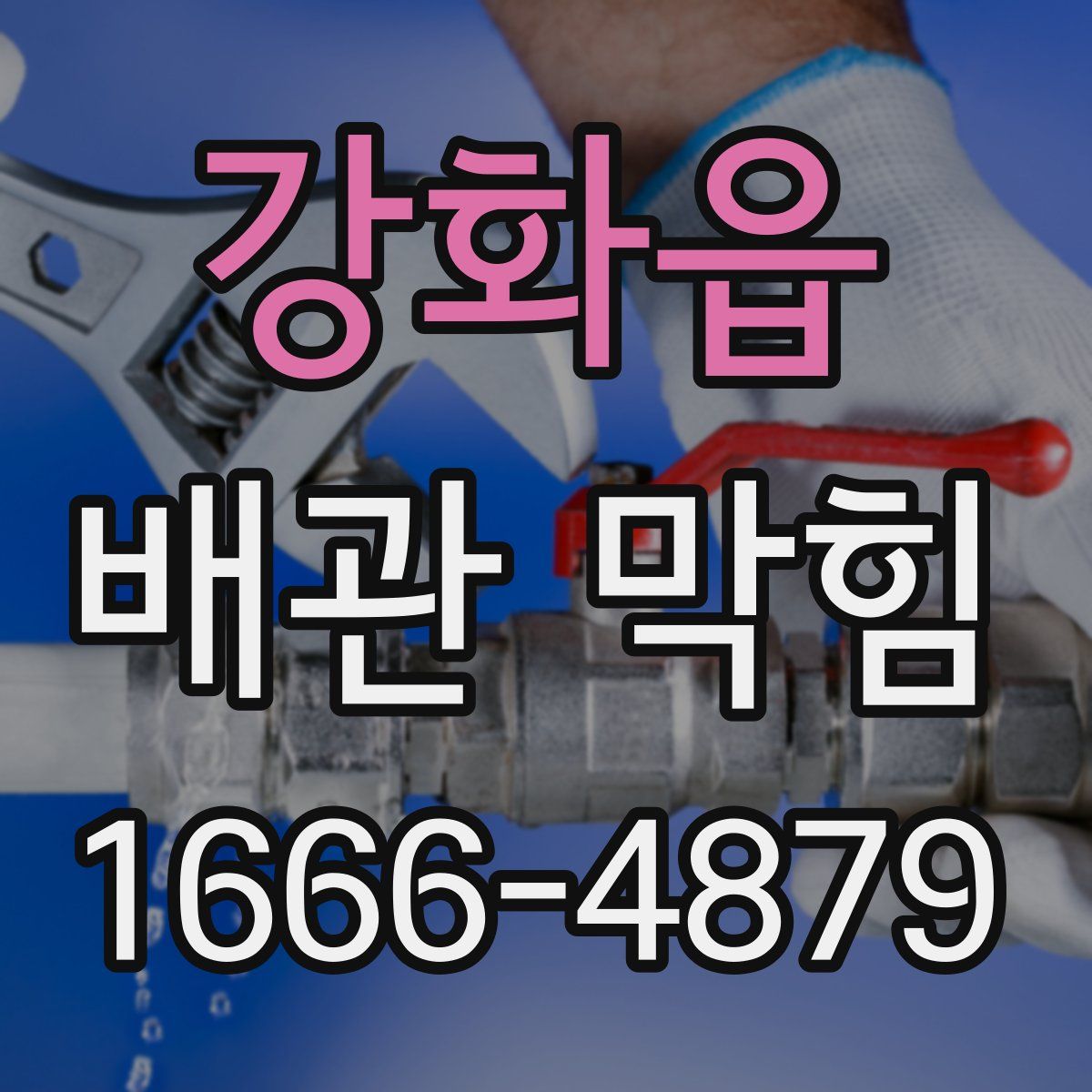 강화읍 배관 막힘