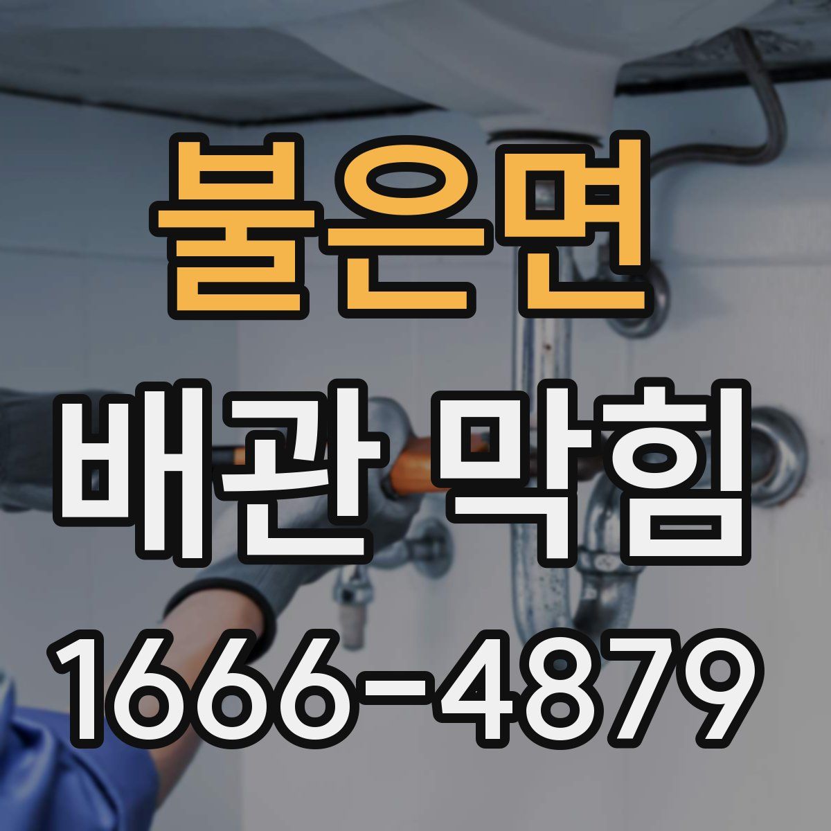 불은면 배관 막힘