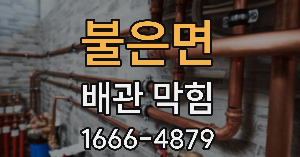 불은면 배관 막힘