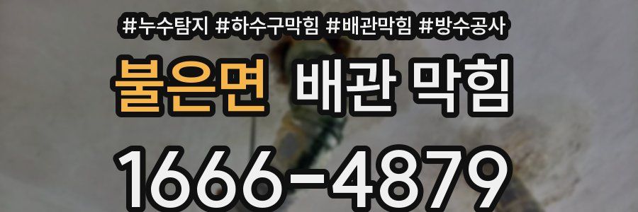 불은면 배관 막힘