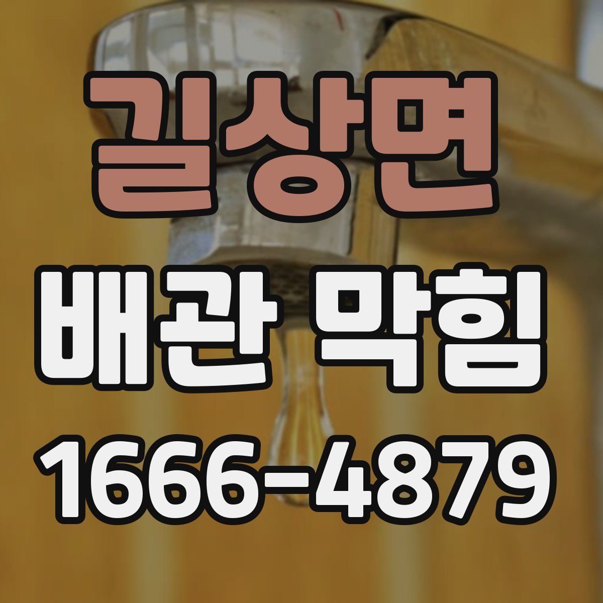 길상면 배관 막힘