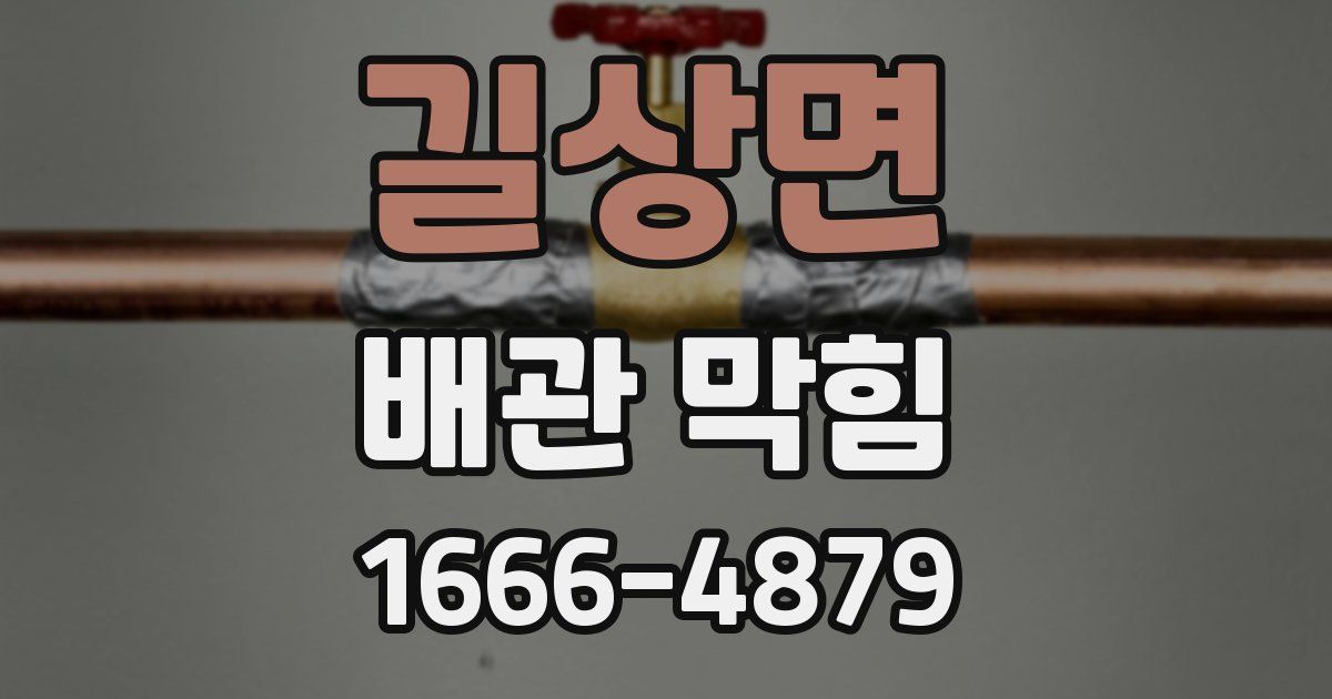 길상면 배관 막힘