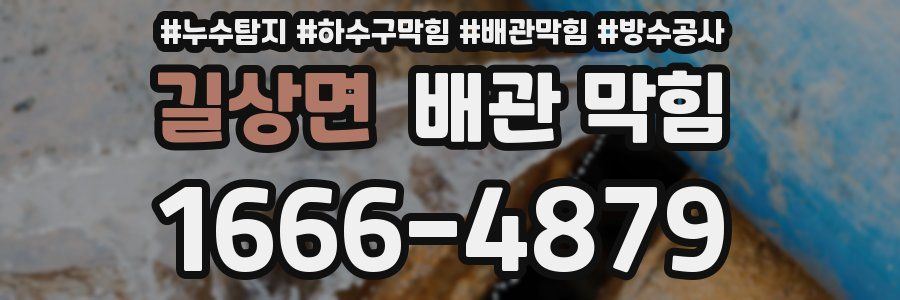 길상면 배관 막힘