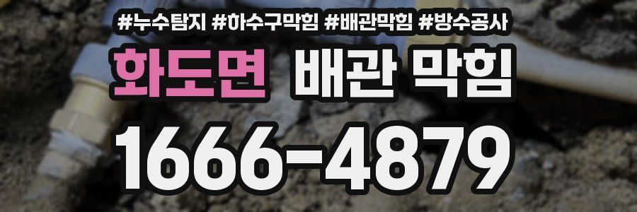 화도면 배관 막힘
