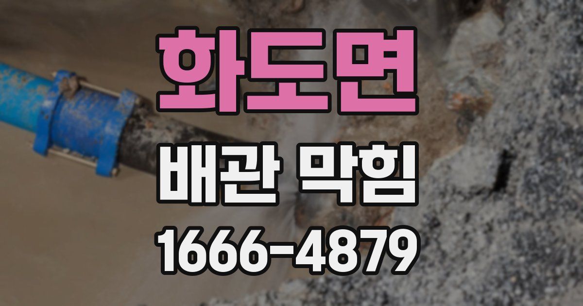 화도면 배관 막힘