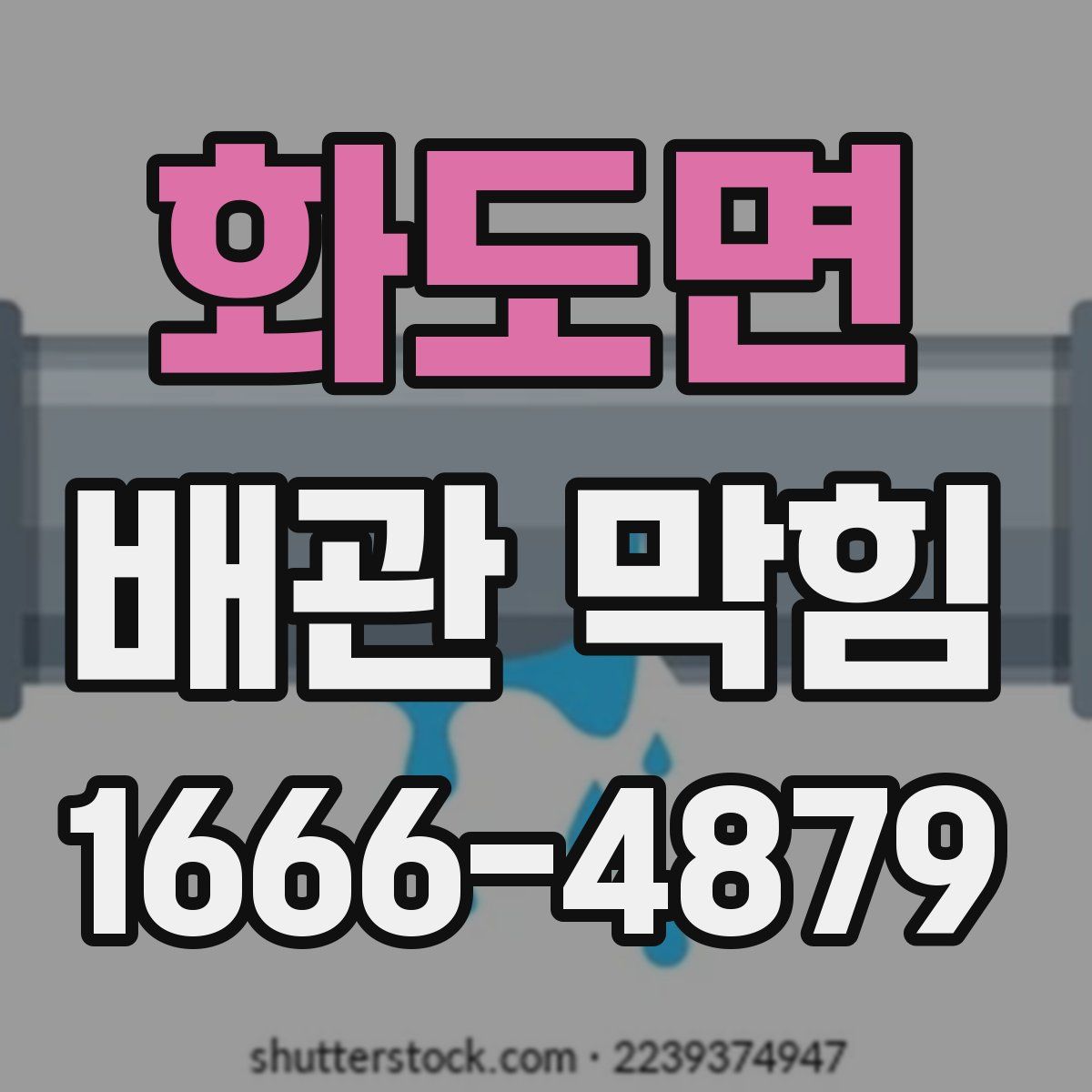 화도면 배관 막힘