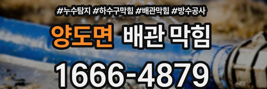 양도면 배관 막힘