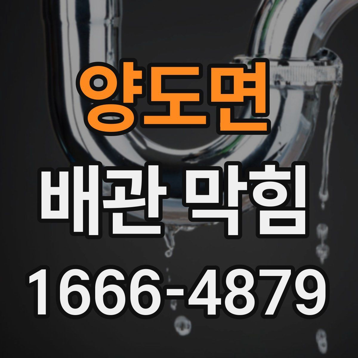 양도면 배관 막힘