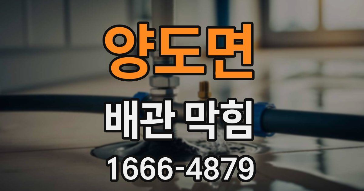 양도면 배관 막힘