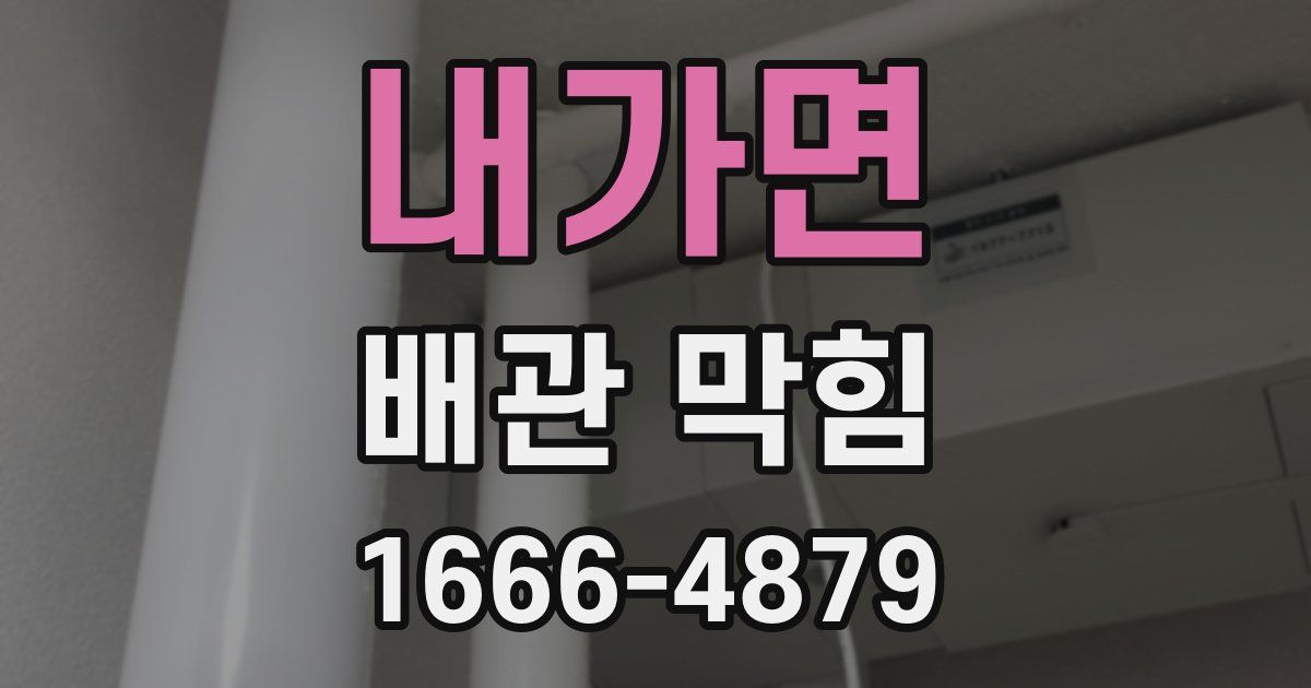 내가면 배관 막힘