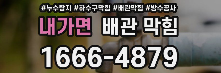 내가면 배관 막힘
