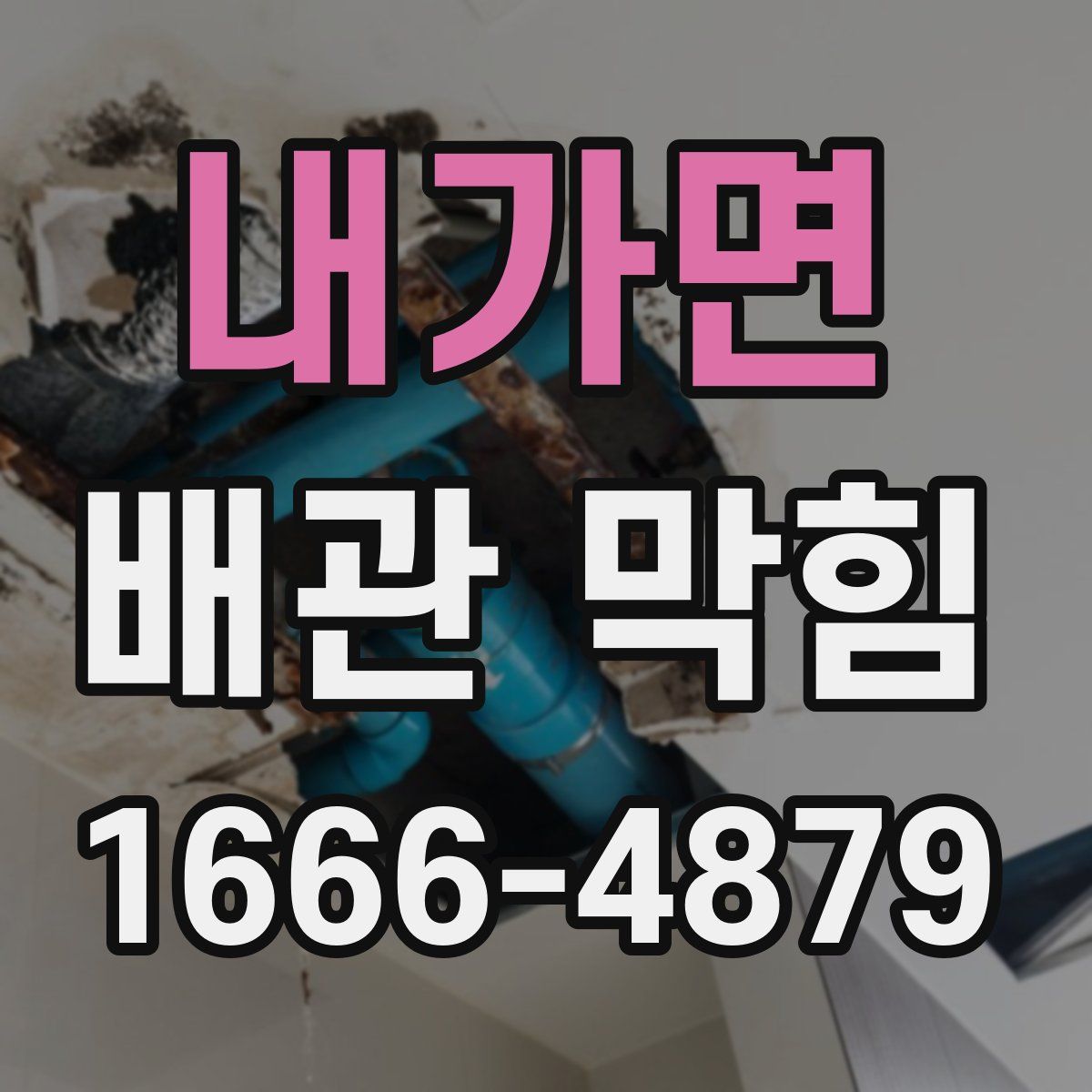 내가면 배관 막힘