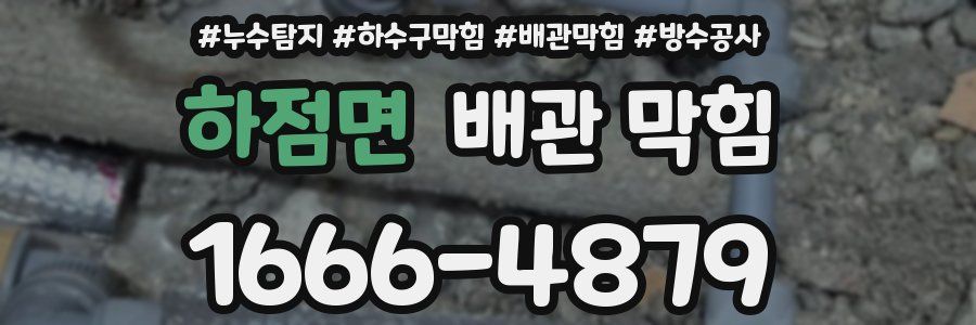 하점면 배관 막힘