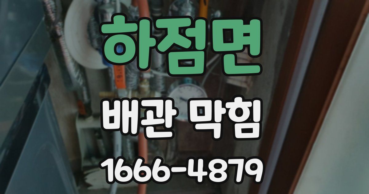 하점면 배관 막힘