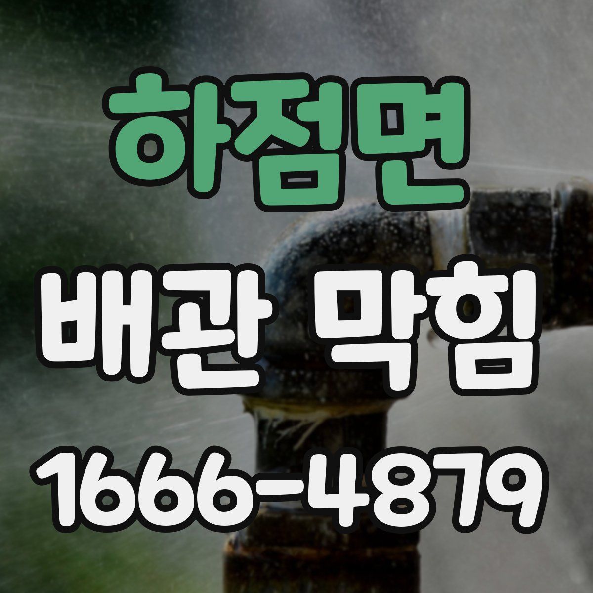 하점면 배관 막힘