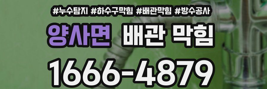 양사면 배관 막힘