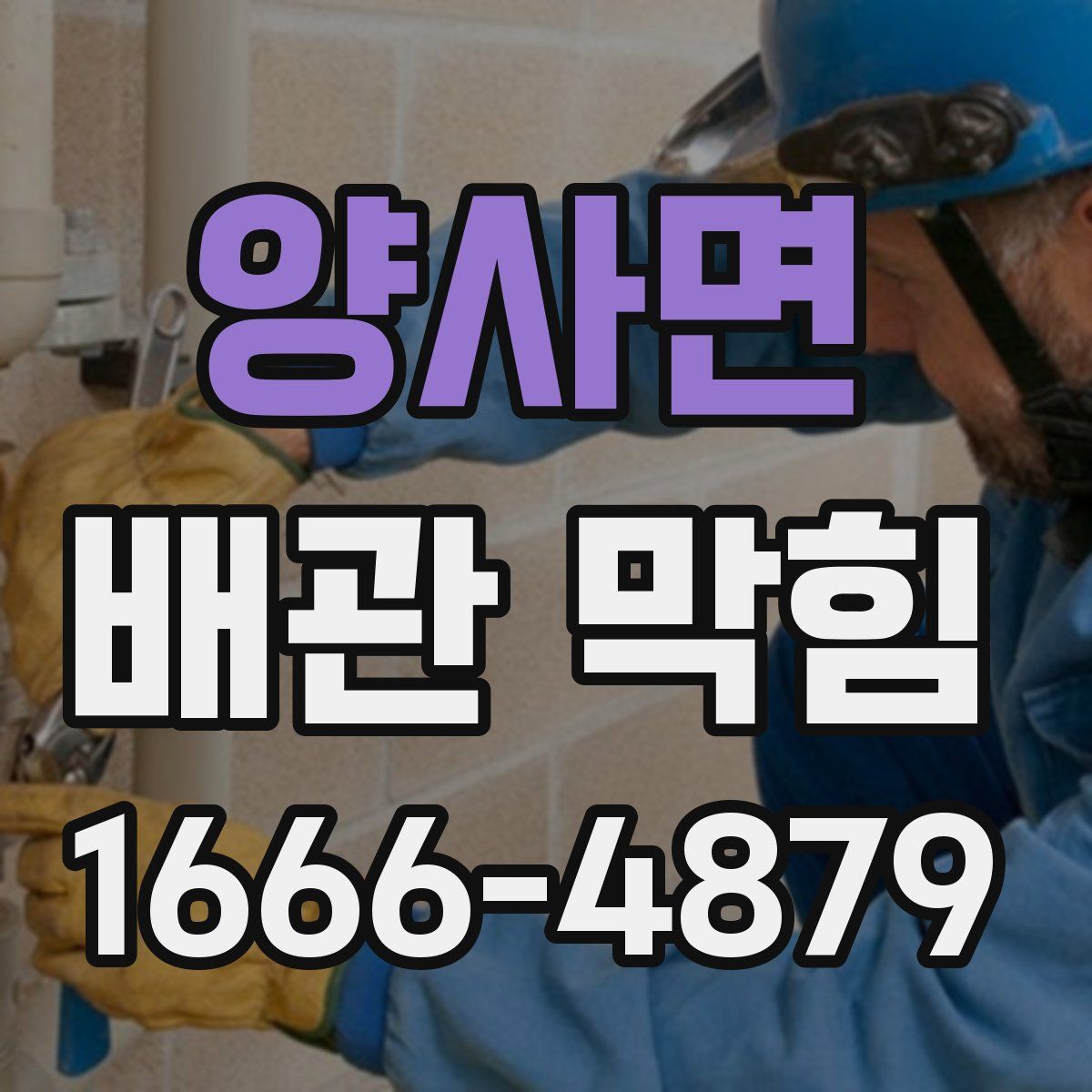 양사면 배관 막힘