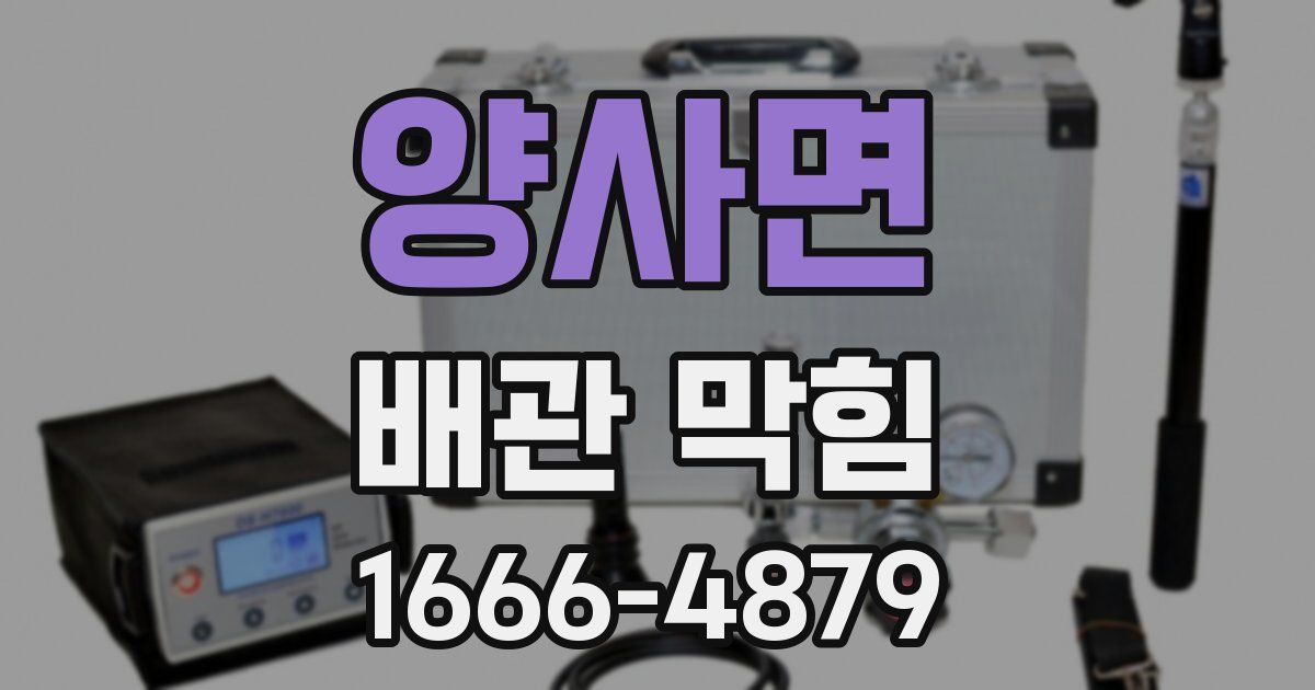양사면 배관 막힘