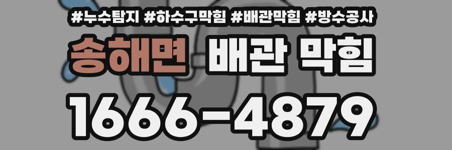 송해면 배관 막힘