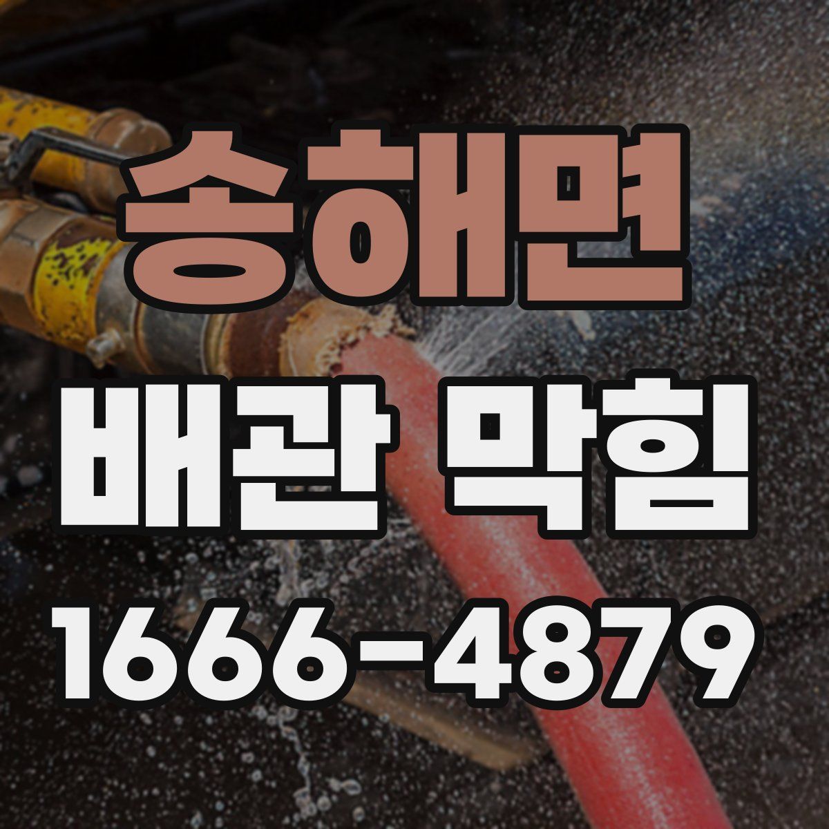 송해면 배관 막힘