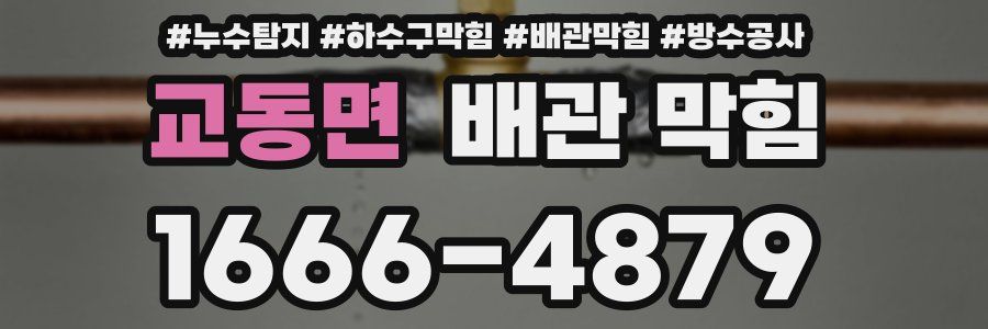 교동면 배관 막힘