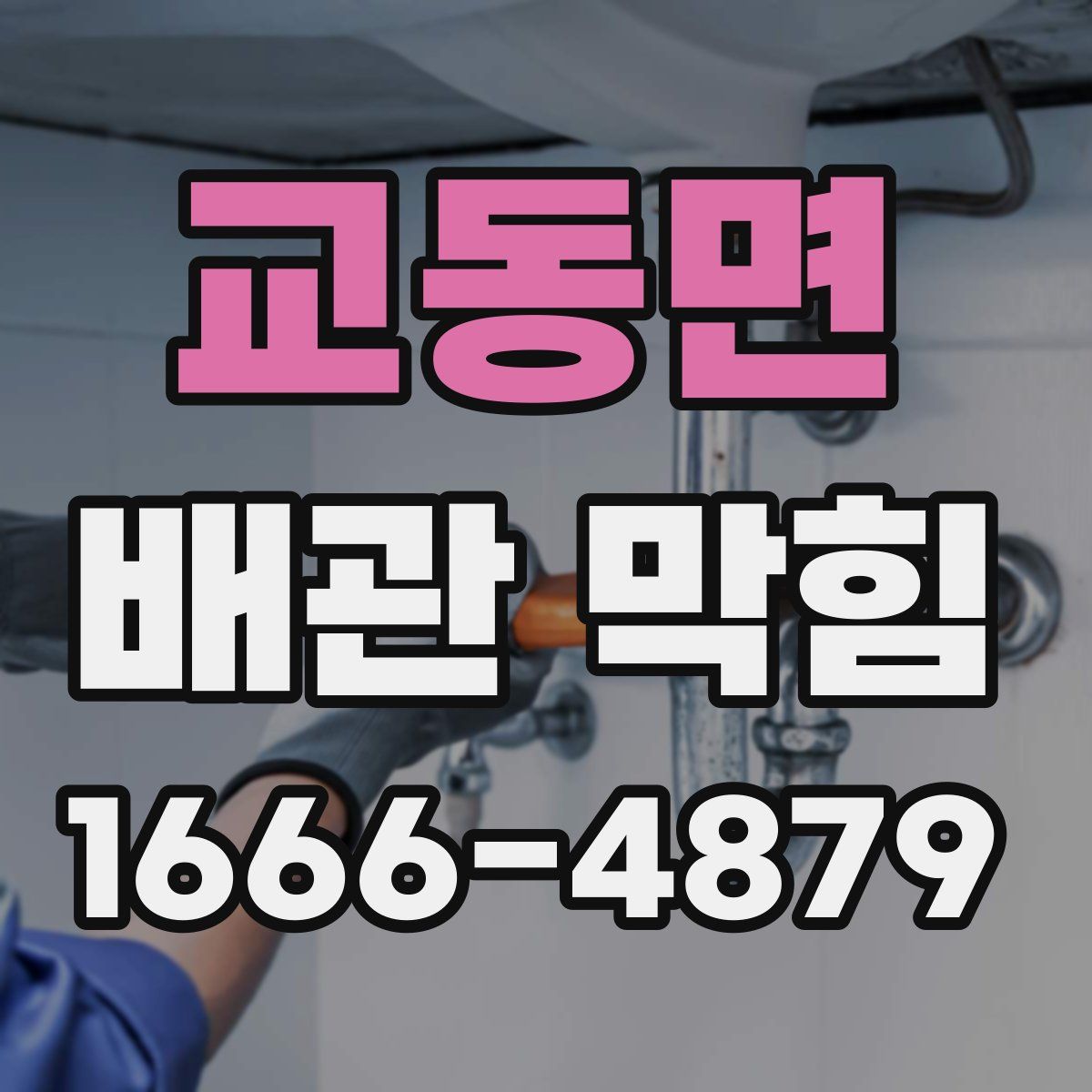 교동면 배관 막힘