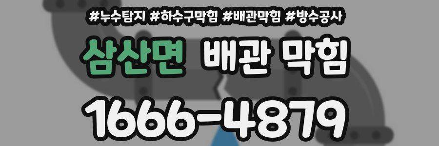 삼산면 배관 막힘