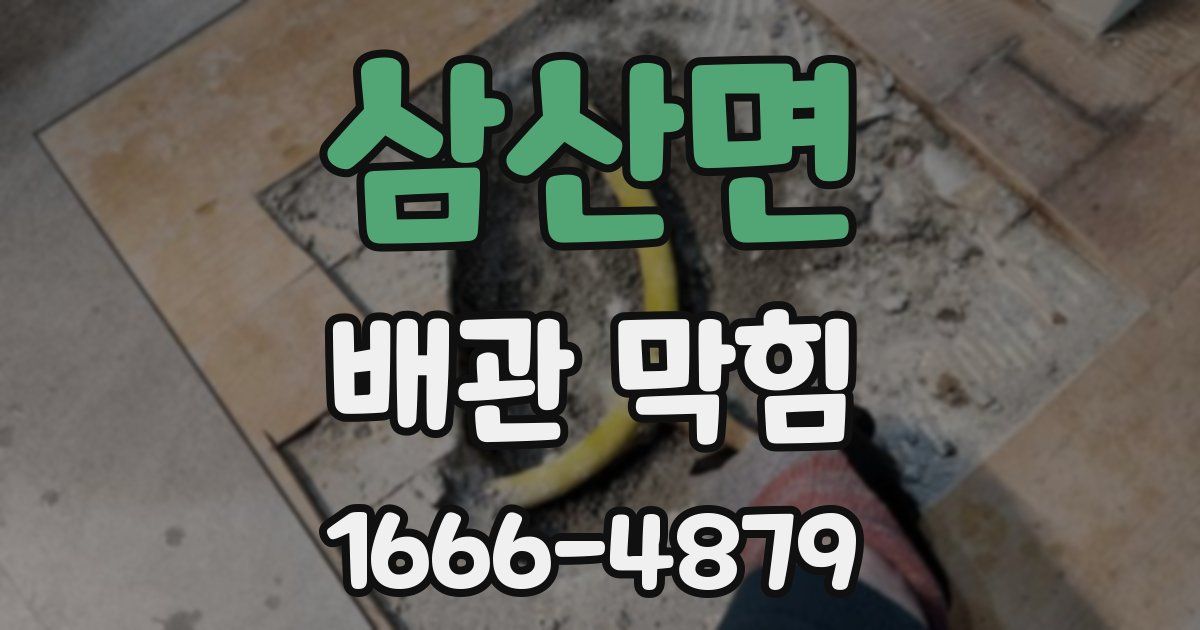 삼산면 배관 막힘