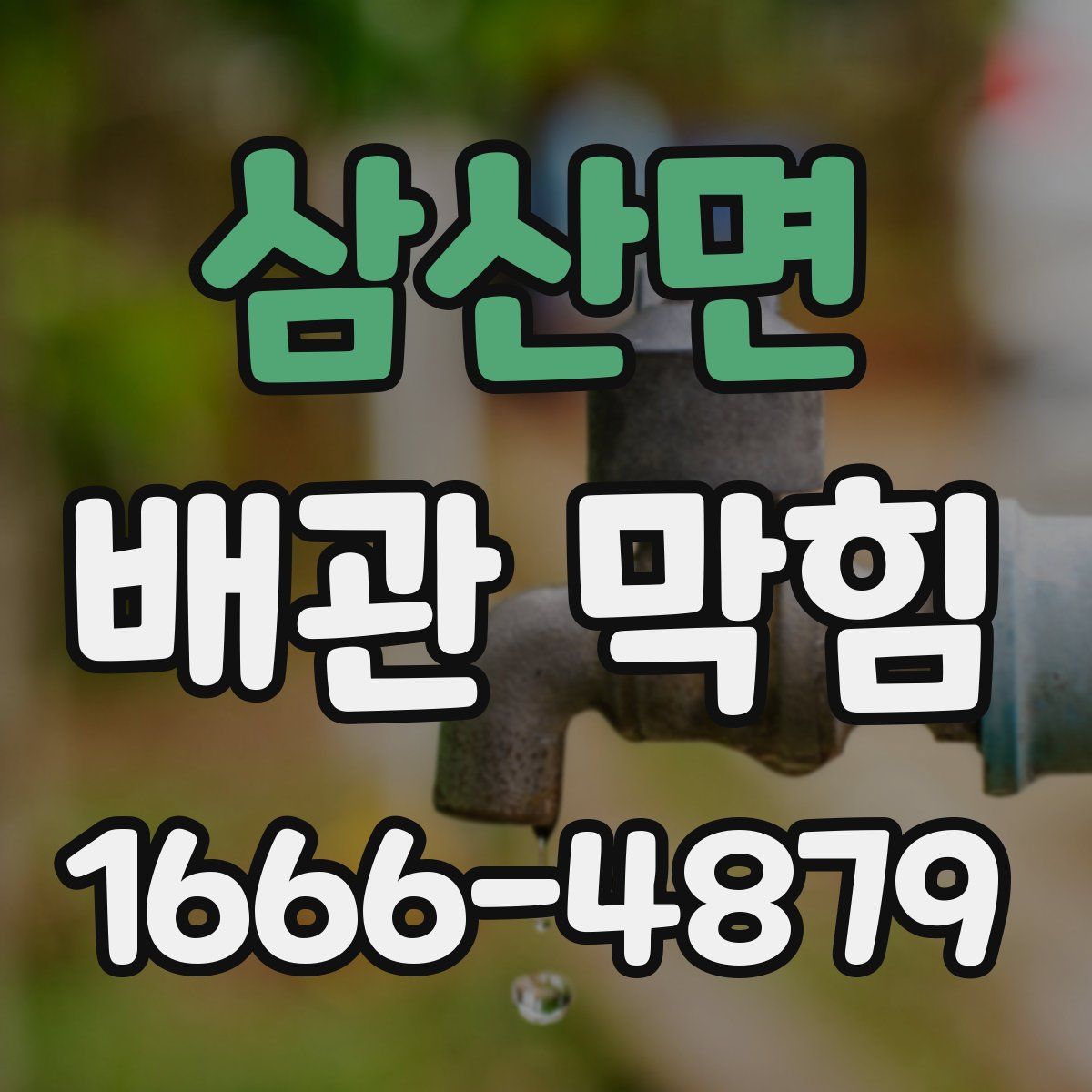 삼산면 배관 막힘