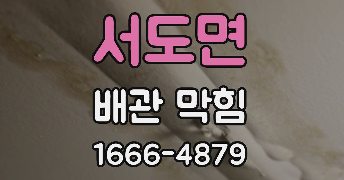 서도면 배관 막힘