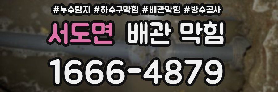 서도면 배관 막힘