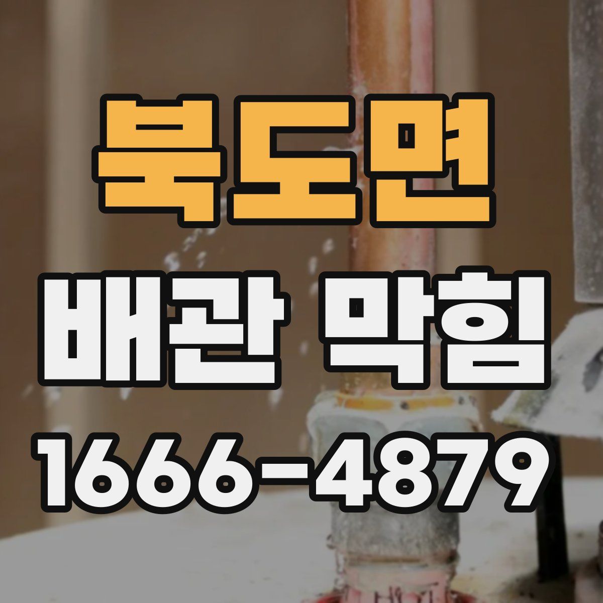 북도면 배관 막힘