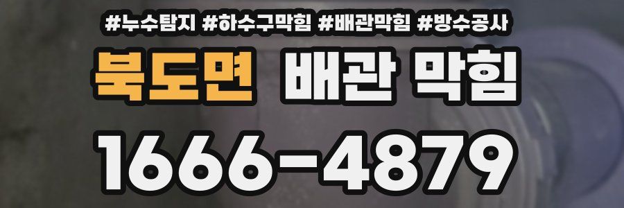 북도면 배관 막힘
