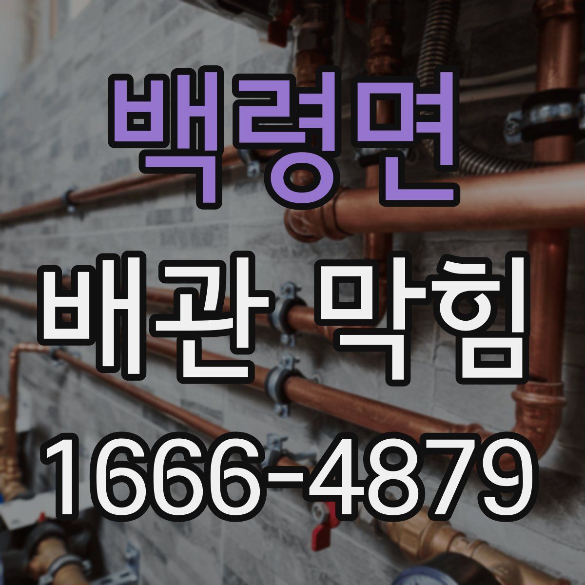 백령면 배관 막힘