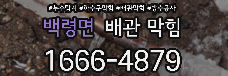 백령면 배관 막힘