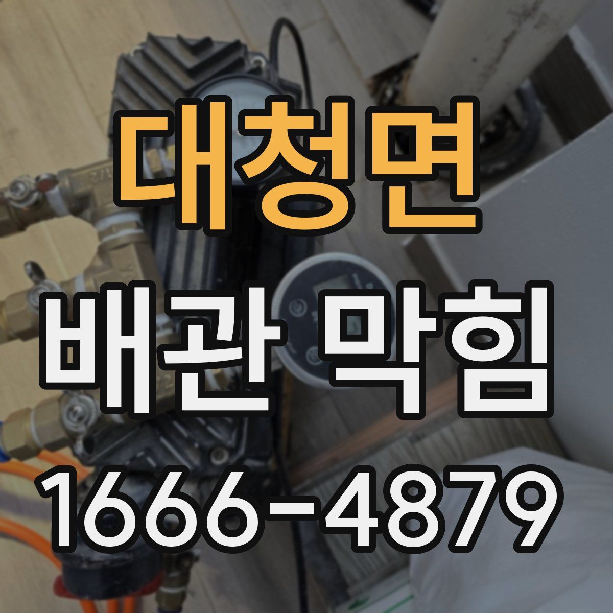 대청면 배관 막힘