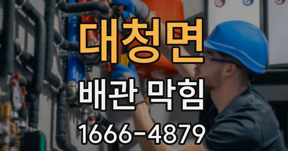 대청면 배관 막힘
