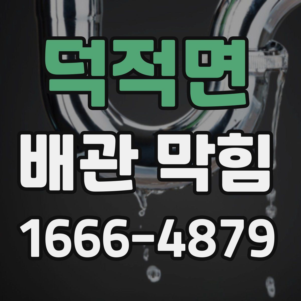 덕적면 배관 막힘