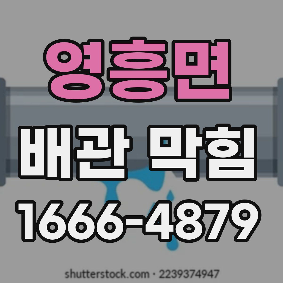 영흥면 배관 막힘