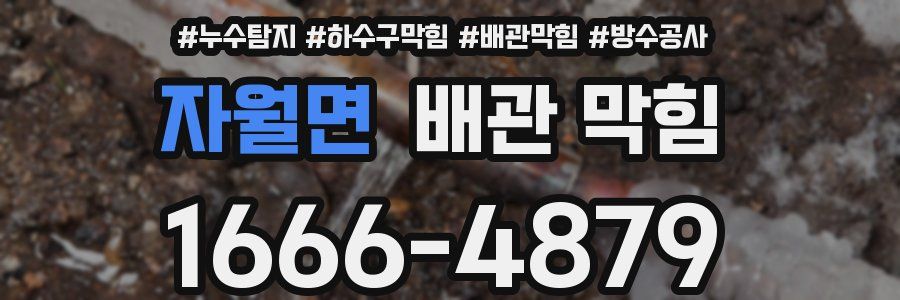 자월면 배관 막힘